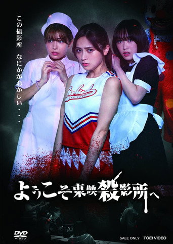 Welcome to Toei Slaughterhouse movie poster