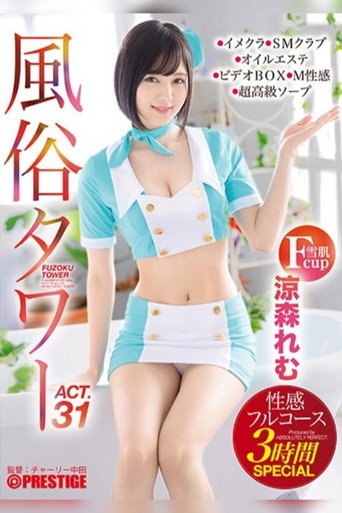 ABP-939 A Sex Club Tower Sensual Full Course Special 3-Hour Special Act.31 Breastfeeding Plays, Taunting Dirty Talk, Handcuffed Games... Etc. We'll Give It Our All for Fetish Demands! Remu Suzumori movie poster