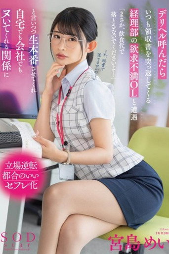 デリヘル呼んだらいつも領収書を突っ返してくる経理部の欲求不満OLと遭遇「まさか、飲食代で落とさないでくださいよ…」と言いつつ生本番させてくれ自宅でも会社でもヌいてくれる関係に 宮島めい movie poster