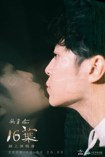 16葉 線上演唱會 movie poster