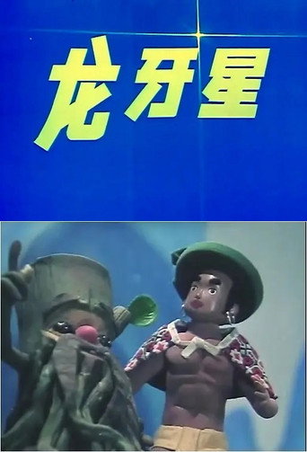 龙牙星 movie poster