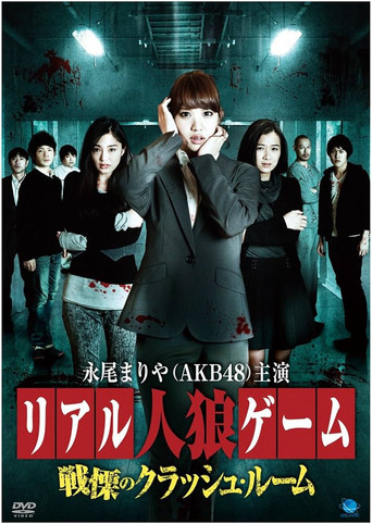 Real Werewolf Game: The Horror of the Crash Room movie poster