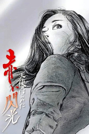 Angel Guts: Red Flash movie poster