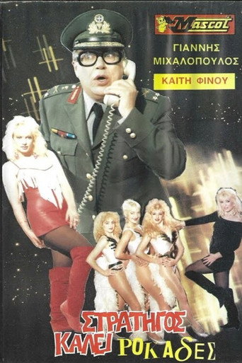Στρατηγός καλεί ροκάδες... movie poster