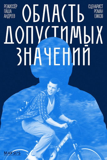 Область допустимых значений movie poster