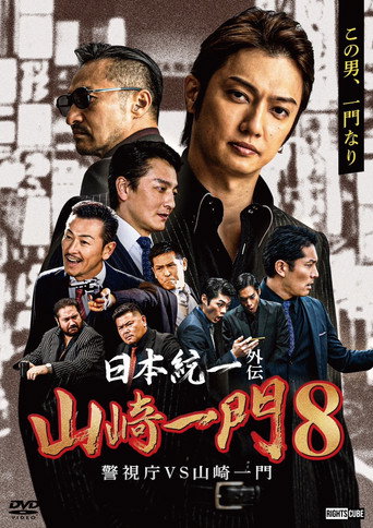 Unification of Japan Gaiden: Yamazaki Ichimon 8 — Metro Police vs. Yamazaki Ichimon movie poster