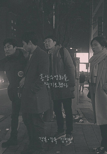 I Film Hong Sang Soo Film movie poster