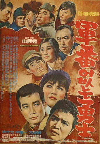 A Hero without a Serial Number movie poster
