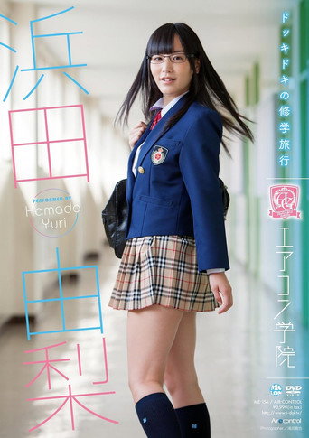 エアコン学院 浜田由梨 movie poster