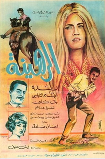 الرهينة movie poster