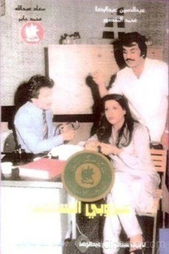 The Bachelor Of Al Salmiya movie poster