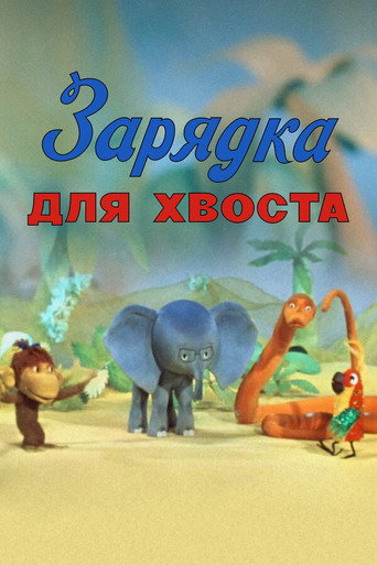 Gymnastics for the Tail movie poster