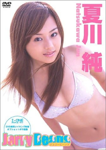 夏川純 Jerry Beans movie poster
