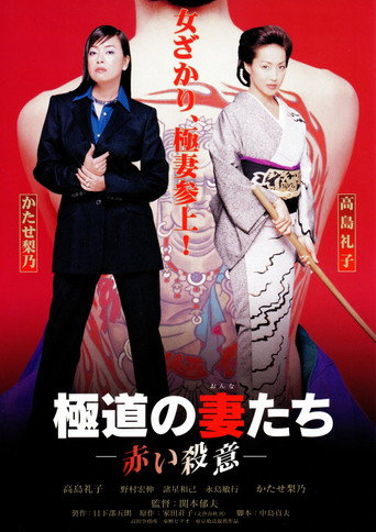 Yakuza Ladies: Red Murder movie poster