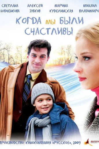 Kogda My Byli Schastlivy movie poster