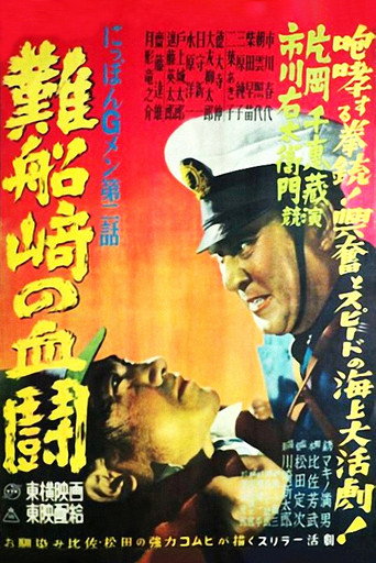 G-men of Japan 2: Bloody Duel at Shipwreck Cape movie poster