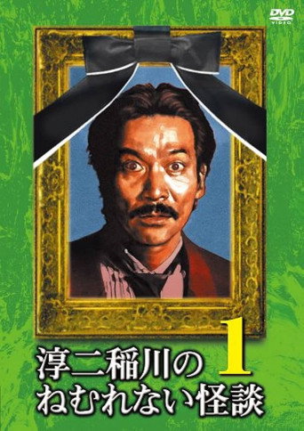 Junji Inagawa: Sleepless Ghost Stories: Tales 1 movie poster