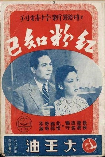 红粉知己 movie poster