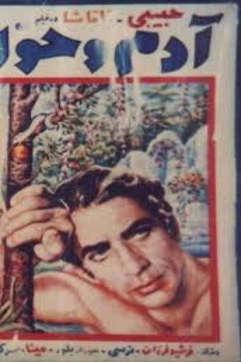Adam and Eve movie poster