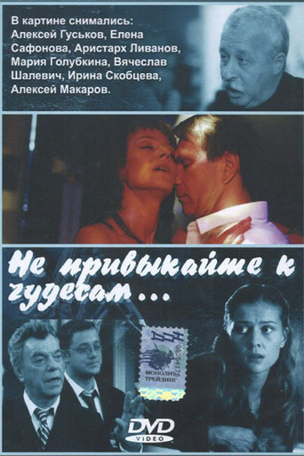 Не привыкайте к чудесам… movie poster