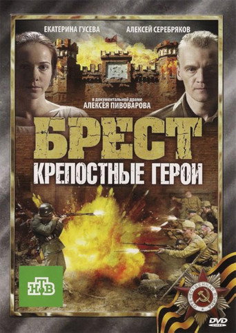 Брест. Крепостные герои movie poster