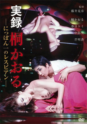 Kaoru Kiri: The Best Lesbian in Japan, Authentic Account movie poster