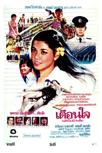 เตือนใจ movie poster