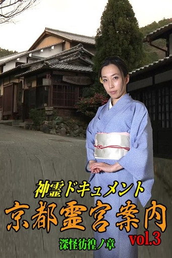 Shinrei Dokyumento - Kyōto Reikyū Annai Vol.3: Shinkai Hōkō no Shō movie poster