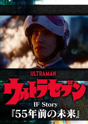 Ultraseven If Story: The Future 55 Years Ago movie poster