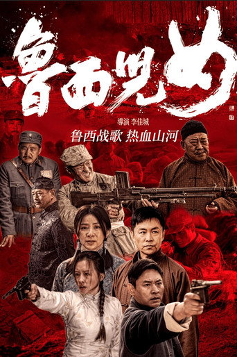 鲁西儿女 movie poster