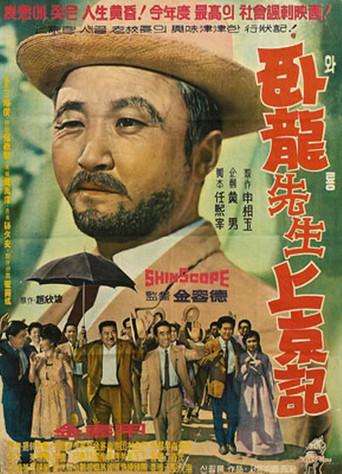 Teacher Waryong's Trip to Seoul movie poster
