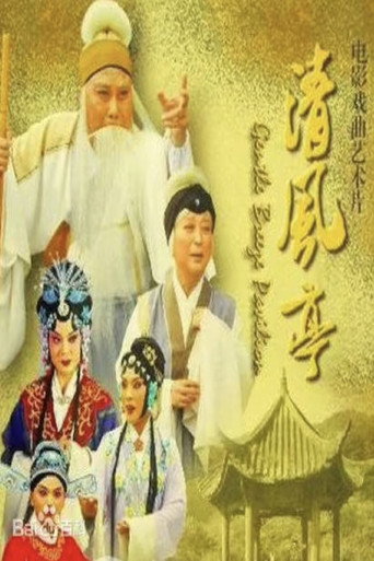 Gentle Breeze Pavilion movie poster