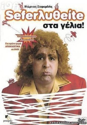 Σεφερληθείτε στα γέλια movie poster