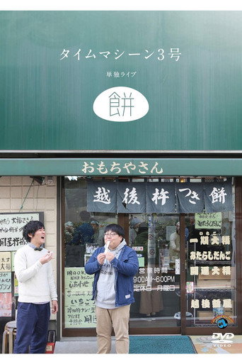 タイムマシーン3号 単独ライブ「餅」 movie poster