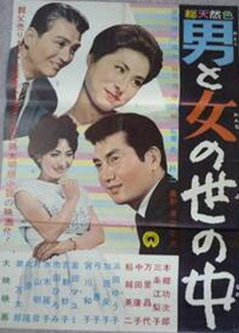 Otoko to onna no sei no naka movie poster