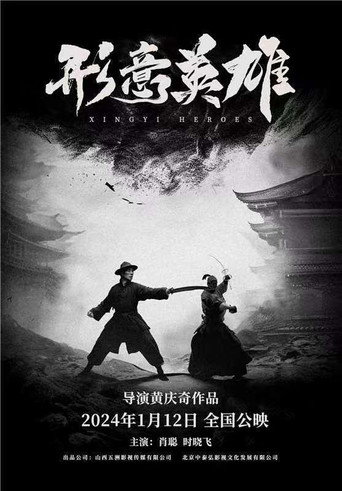 形意英雄 movie poster