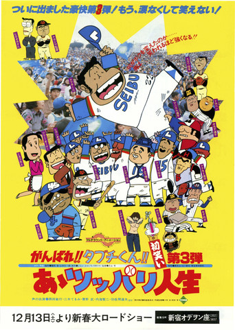 There Goes Our Hero: After the Ball Game movie poster