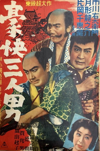 豪快三人男 movie poster