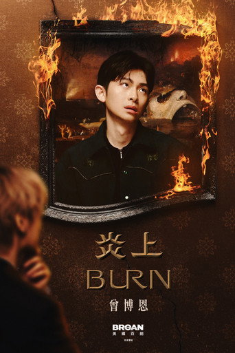 《炎上 BURN》曾博恩 movie poster