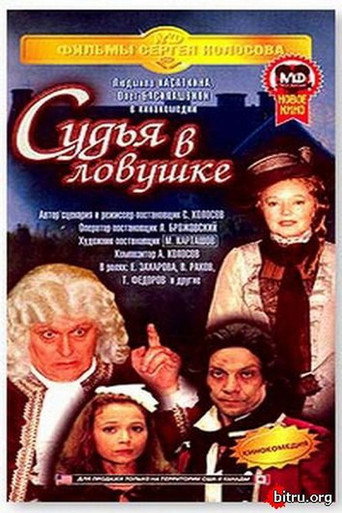 The Judge is Trapped movie poster