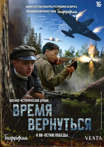 Время вернуться movie poster