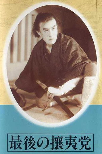 最後の攘夷党 movie poster