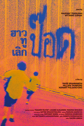 ฮาวทูเลิกป๊อด movie poster