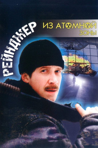 Ranger from the Nuclear Zone movie poster