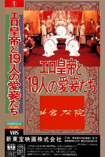 三十六宫七十二院 movie poster