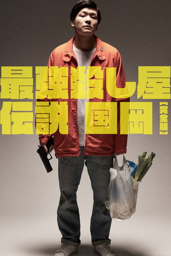 Legendary Hit-man, Kunioka movie poster