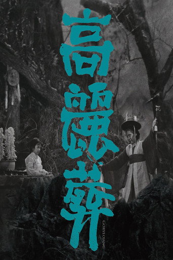 Goryeojang movie poster