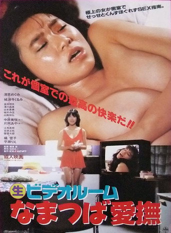 (Marunama) Video Room: Namatsuba Aibu movie poster