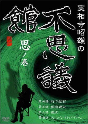 Akio Jissoji’s Museum of Wonders - Volume of Thoughts movie poster