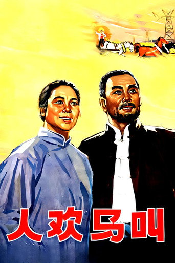 人欢马叫 movie poster